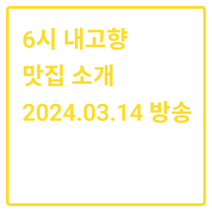 6시 내고향 맛집 소개