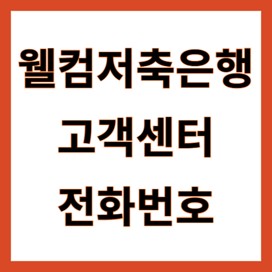 웰컴저축은행 고객센터 전화번호