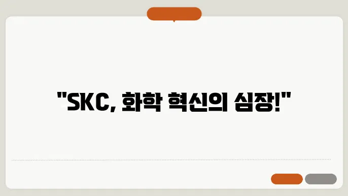 SKC 주가 전망, 주식 시세 화학 및 소재 산업의 성장성