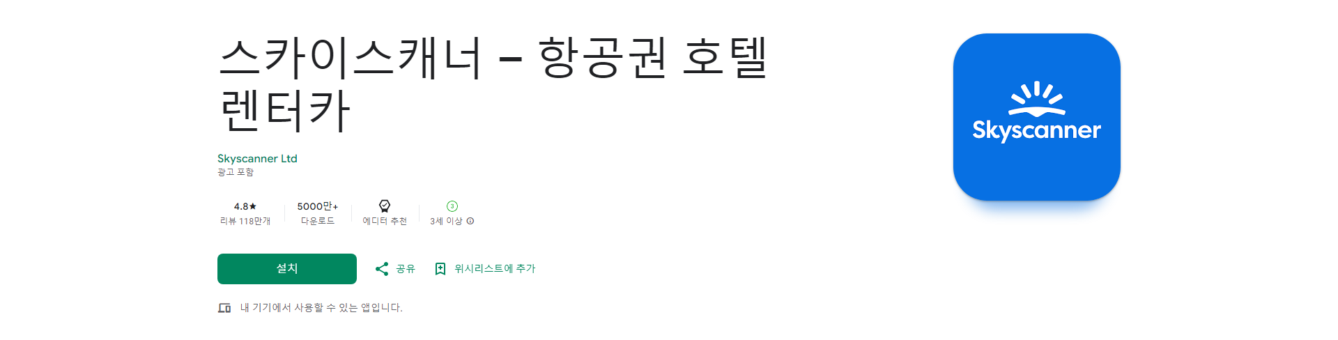 스카이스캐너, 항공권 호텔 렌터카, 항공권과 호텔을 한 번에 찾아보세요