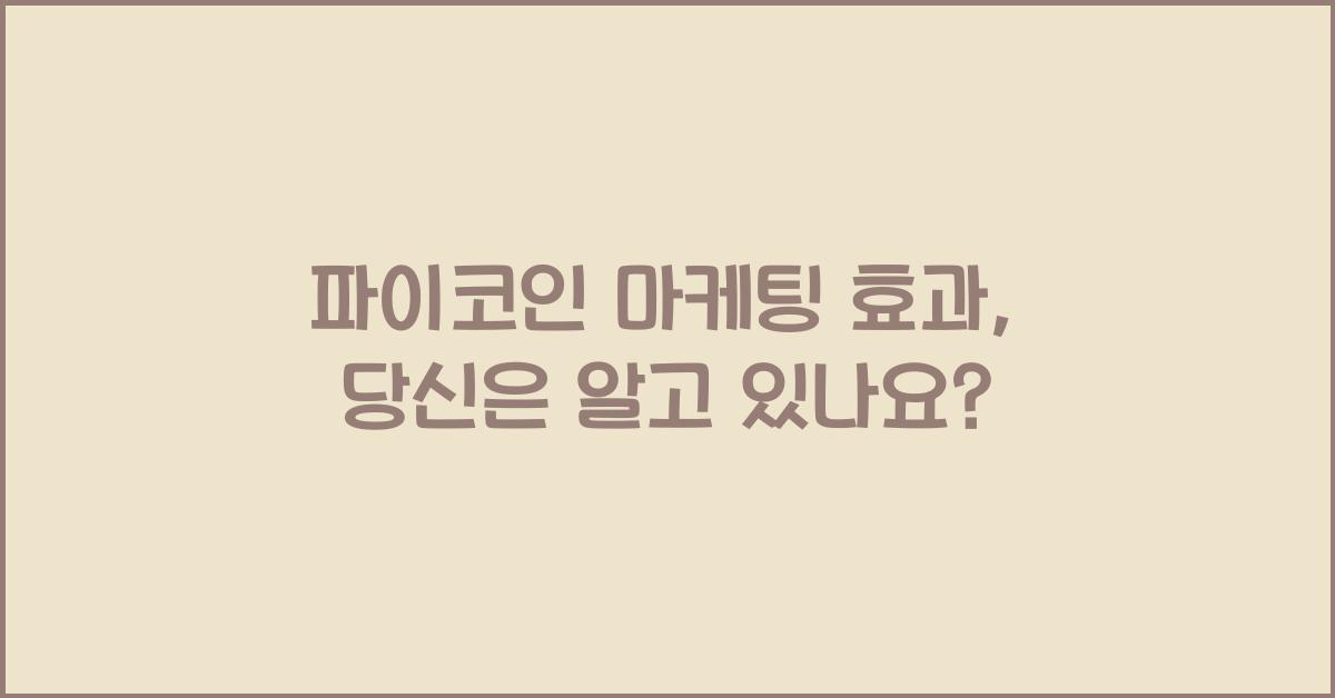 파이코인 마케팅