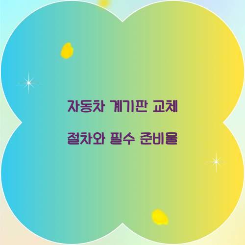 자동차 계기판 교체 절차