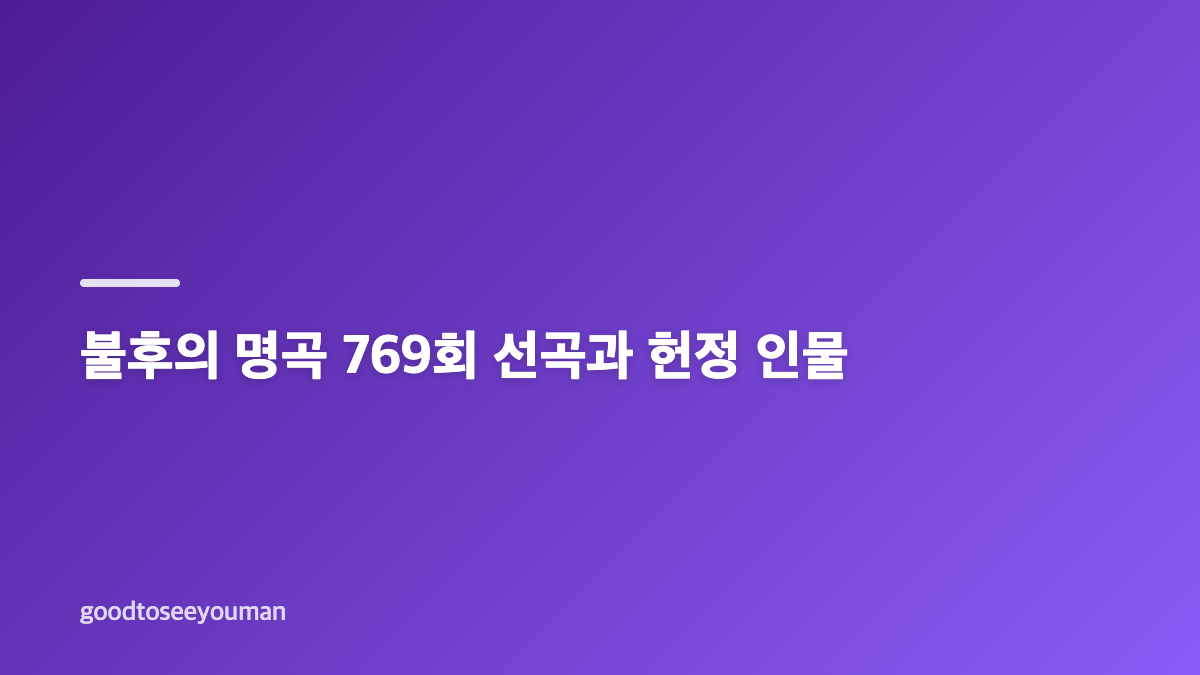 불후의 명곡 769회 광복 81주년 특집 출연진