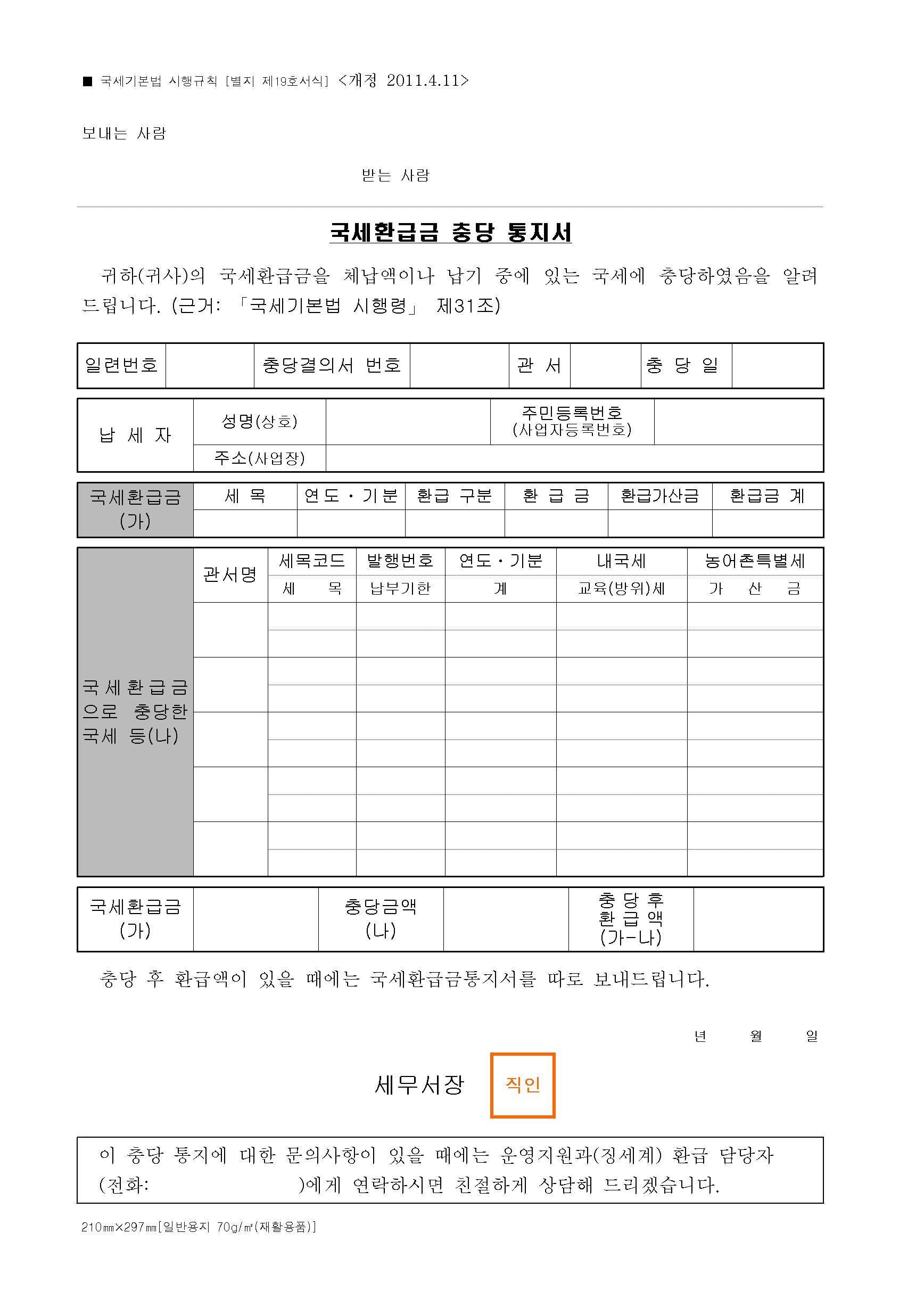 국세환급금충당통지서 001