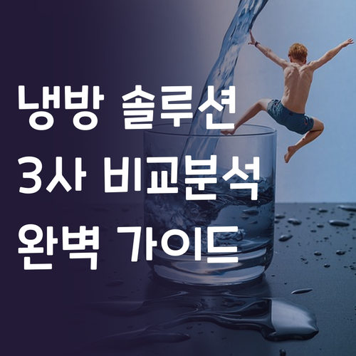 사무실 냉방 솔루션 비교 쿠오레, K..