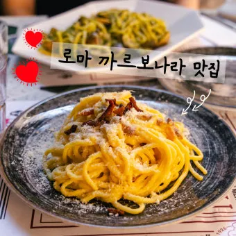 로마 맛집 리스트 놓치면 손해인 추천 음식으로 골라보기_8