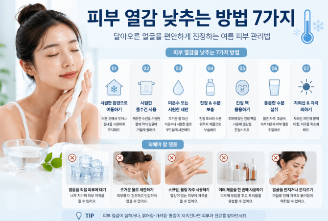 여름철 피부열감낮추기
