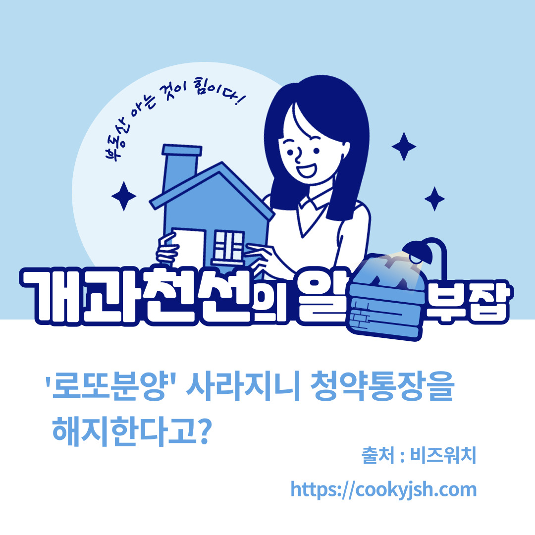 개과천선의 [알쓸부잡] &#39;로또분양&#39; 사라지니 청약통장 해지한다고?