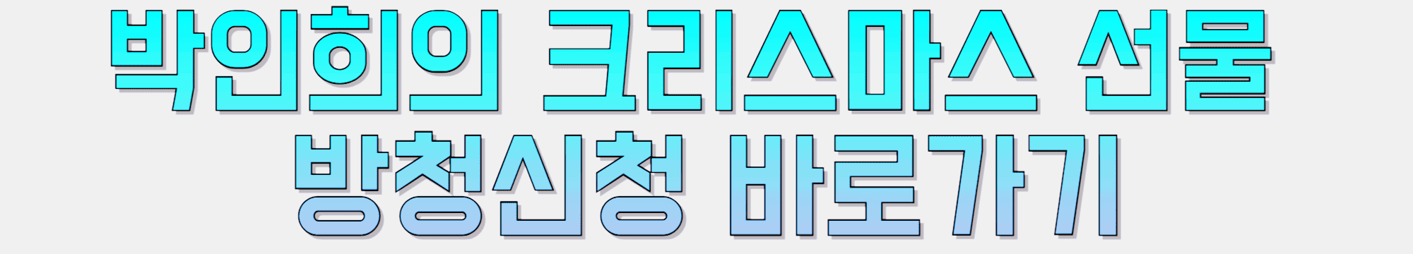 박인희의-크리스마스-선물-방청신청-바로가기