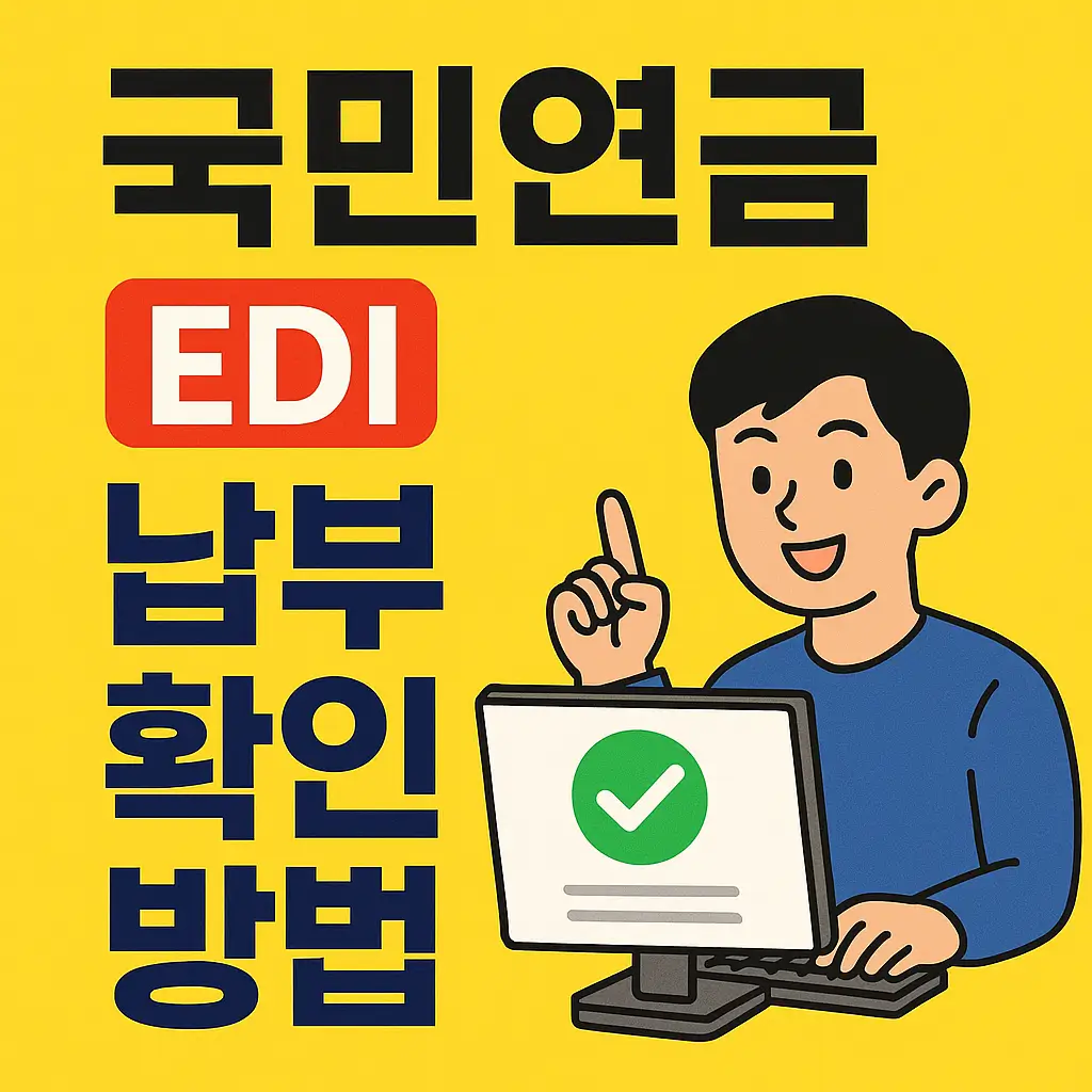 국민연금 EDI 납부 확인 방법