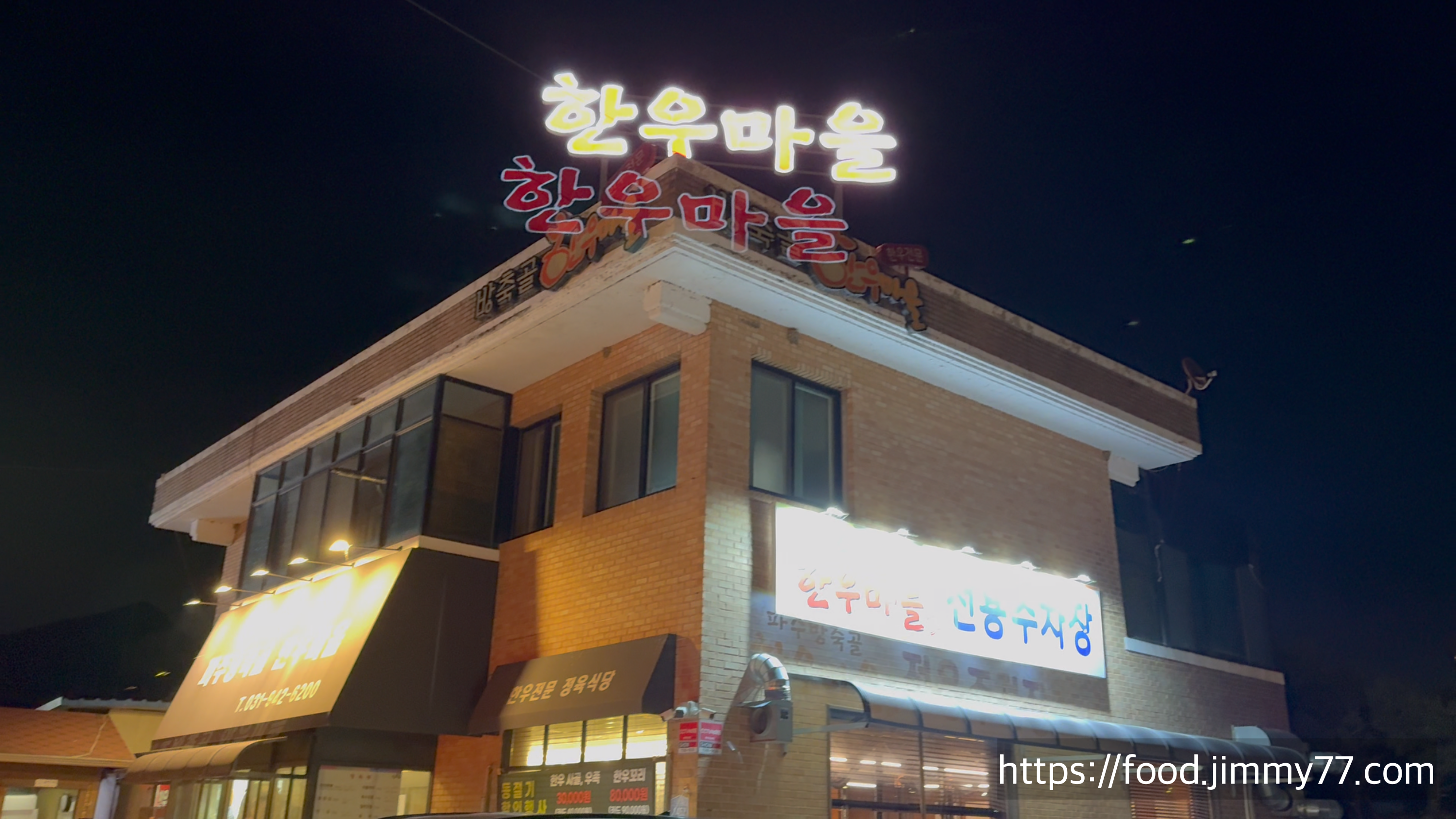 방축리 한우마을