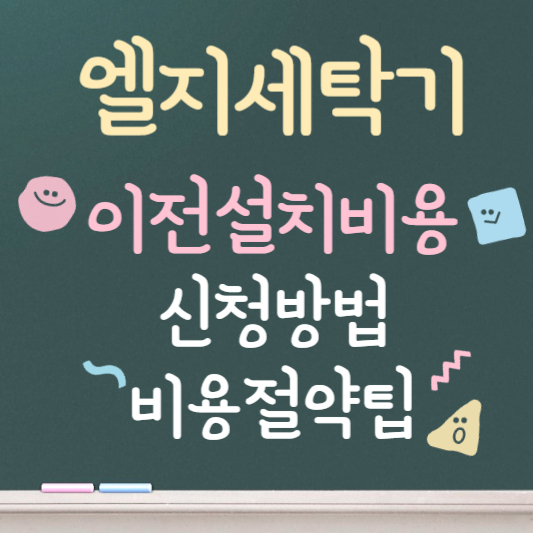 엘지세탁기 이전설치 비용 및 꿀팁 3가지