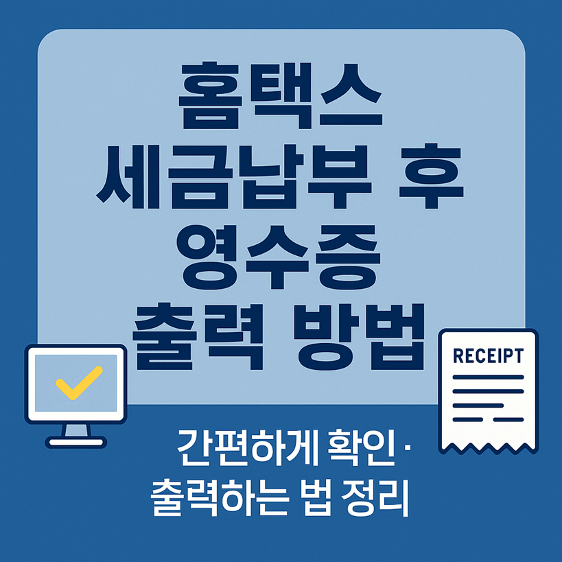 홈택스 세금납부 후 영수증 출력 방법