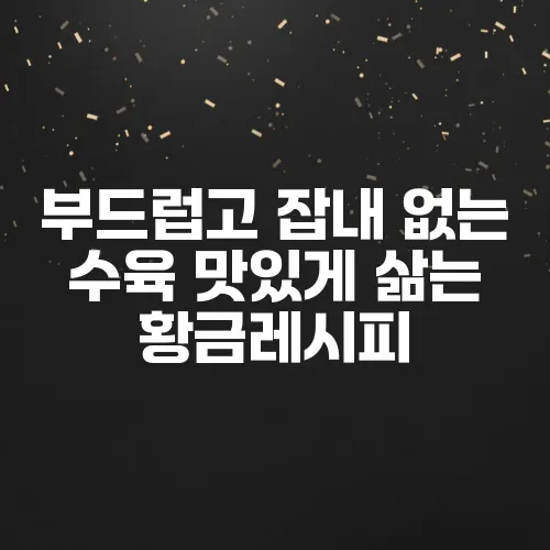 부드럽고 잡내 없는 수육 맛있게 삶는 황금레시피