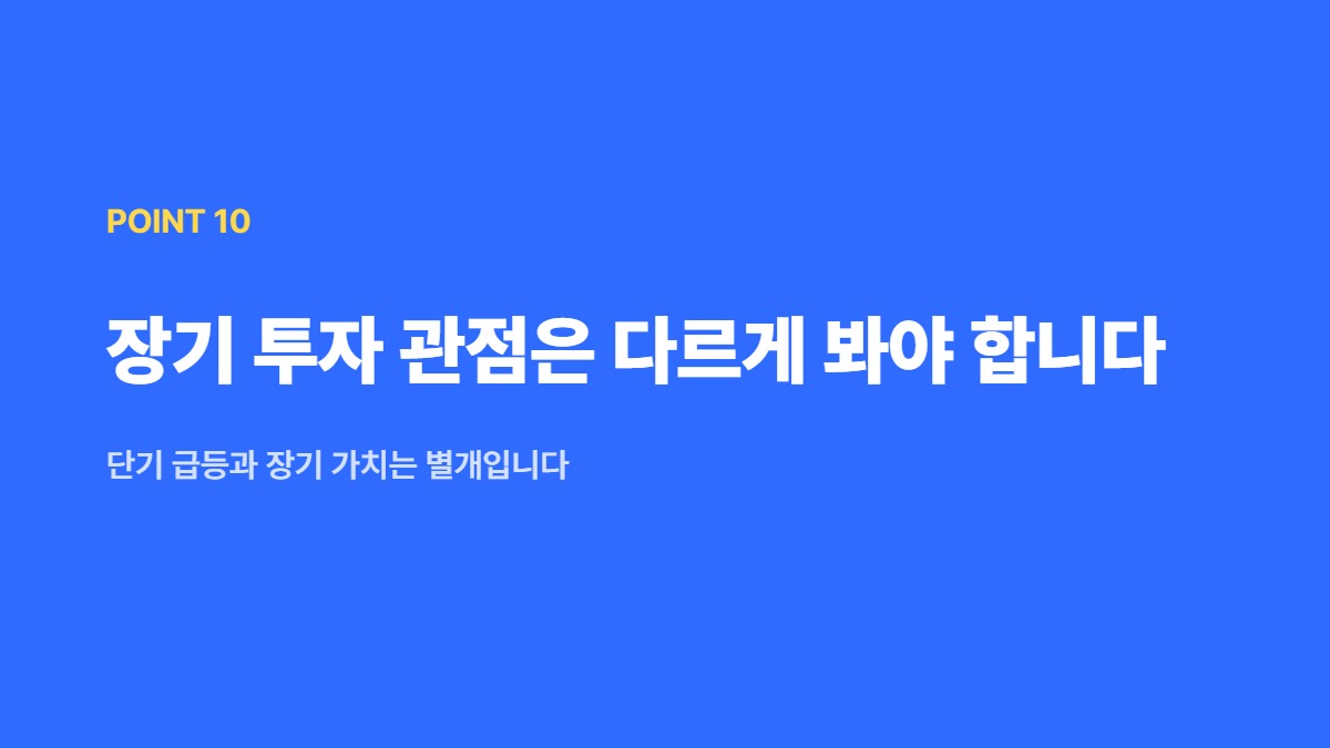 장기 투자 관점은 다르게 봐야 합니다 &mdash; 단기 급등과 장기 가치는 별개입니다