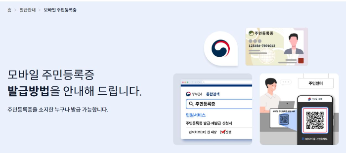 모바일 주민증 발급 안내 화면