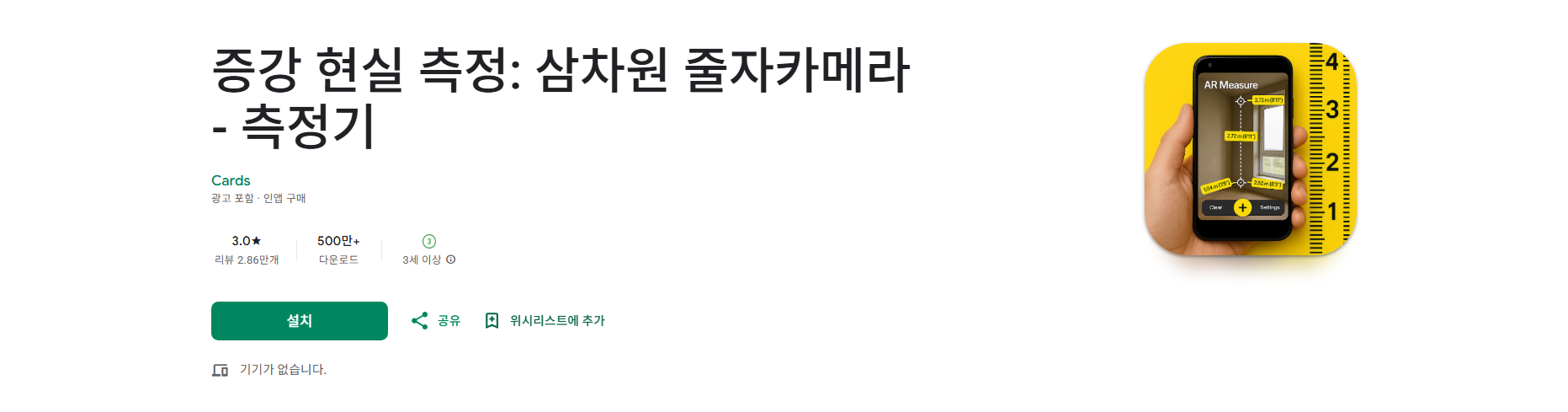 줄자 어플 거리 측정방법