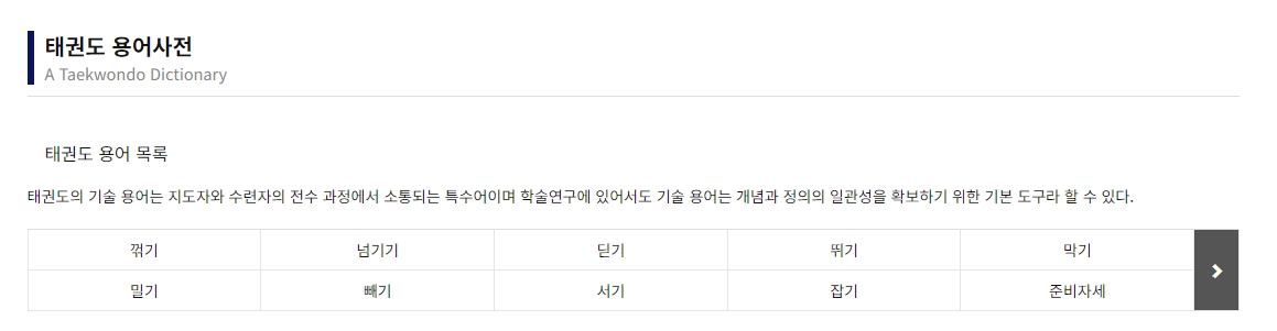 꺾기, 넘기기 등 태권도 기본 기술 설명