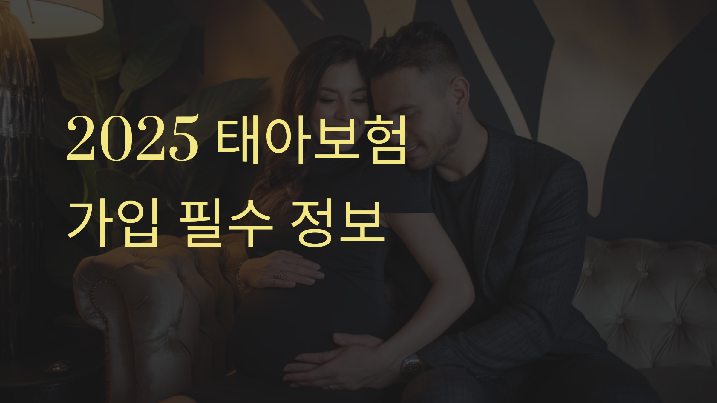 2025 태아보험 가입 필수 정보
