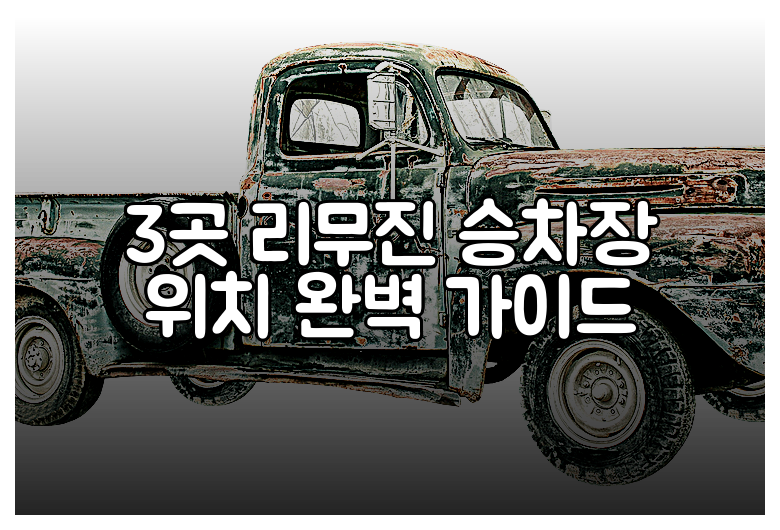 3곳 리무진 승차장 위치 완벽 가이드