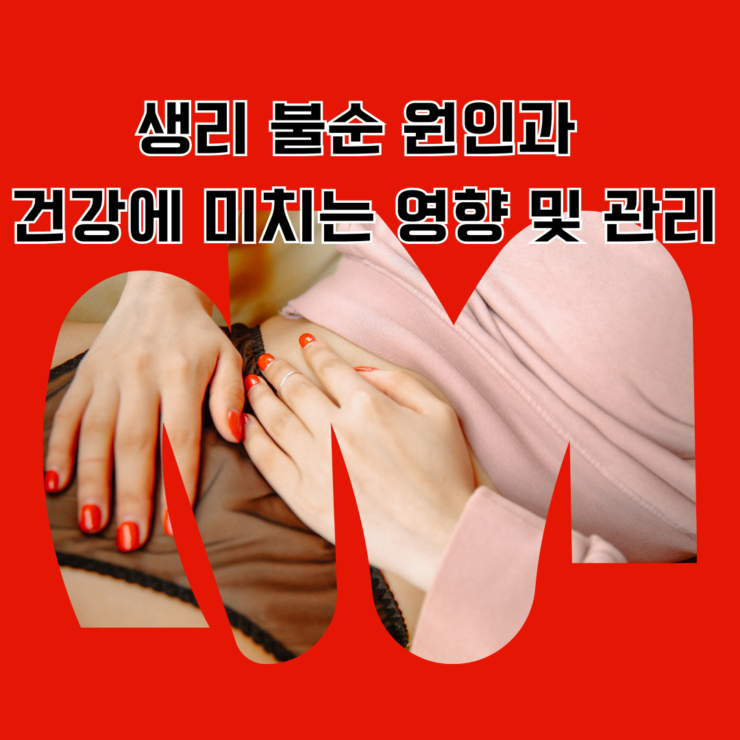 생리 불순 원인, 건강에 미치는 영향 및 관리