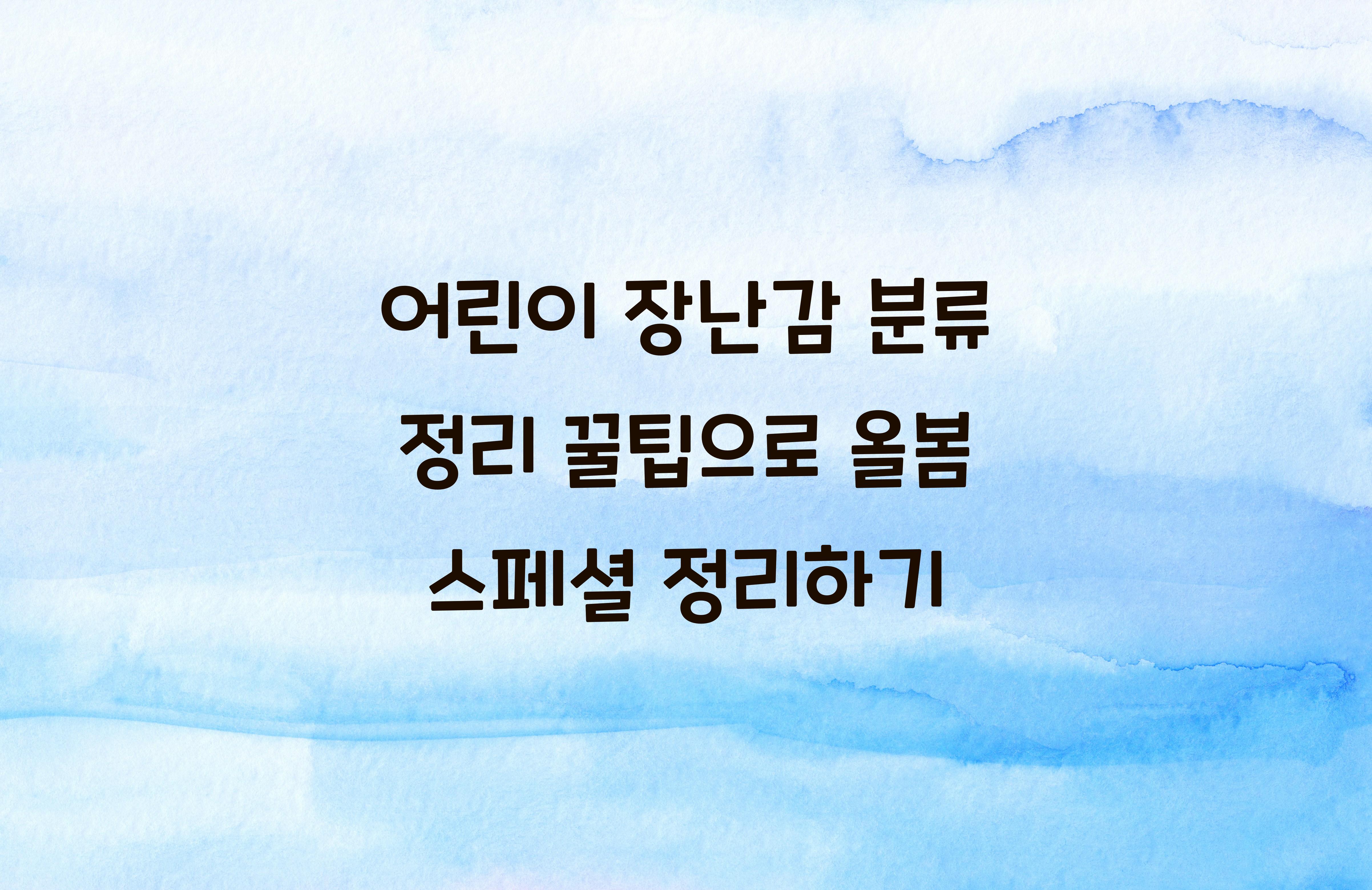 어린이 장난감 분류 정리 꿀팁