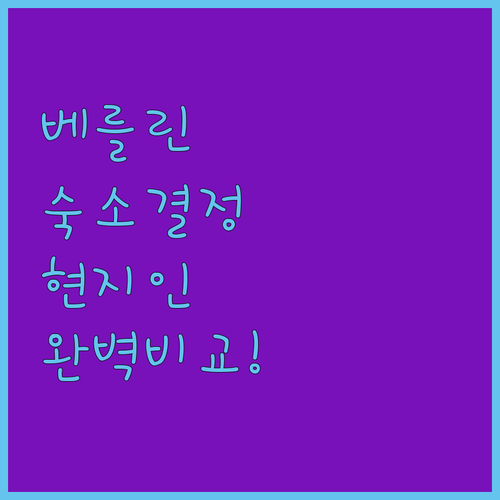 베를린 샬로텐부르크 숙소 어디가 좋을..