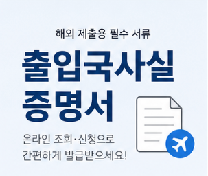 출입국사실증명서 활용처