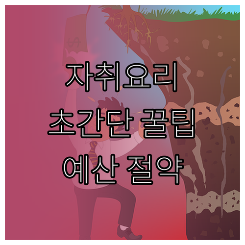 자취 요리, 예산 절약하며 시작하는 ..