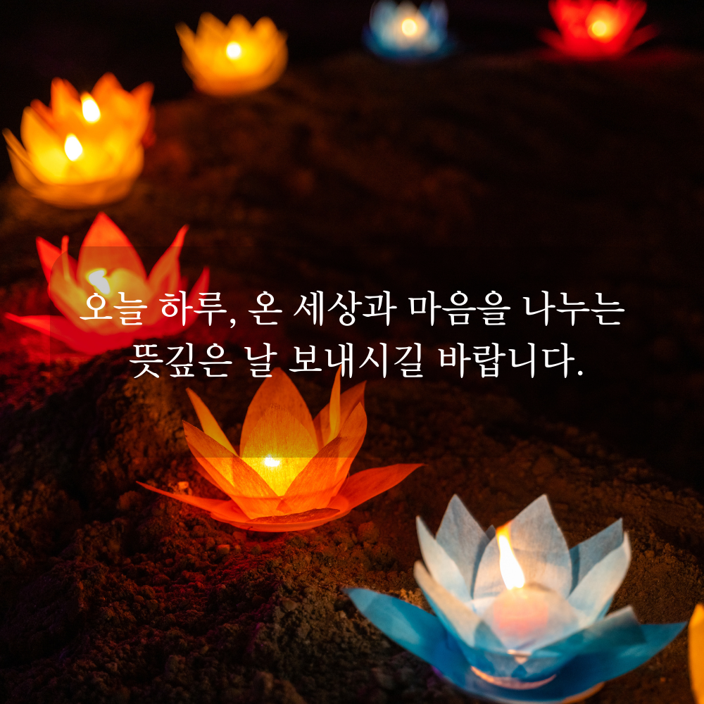 부처님 오신 날 인사말 문구 이미지 석가탄신일 사진 글귀 불상