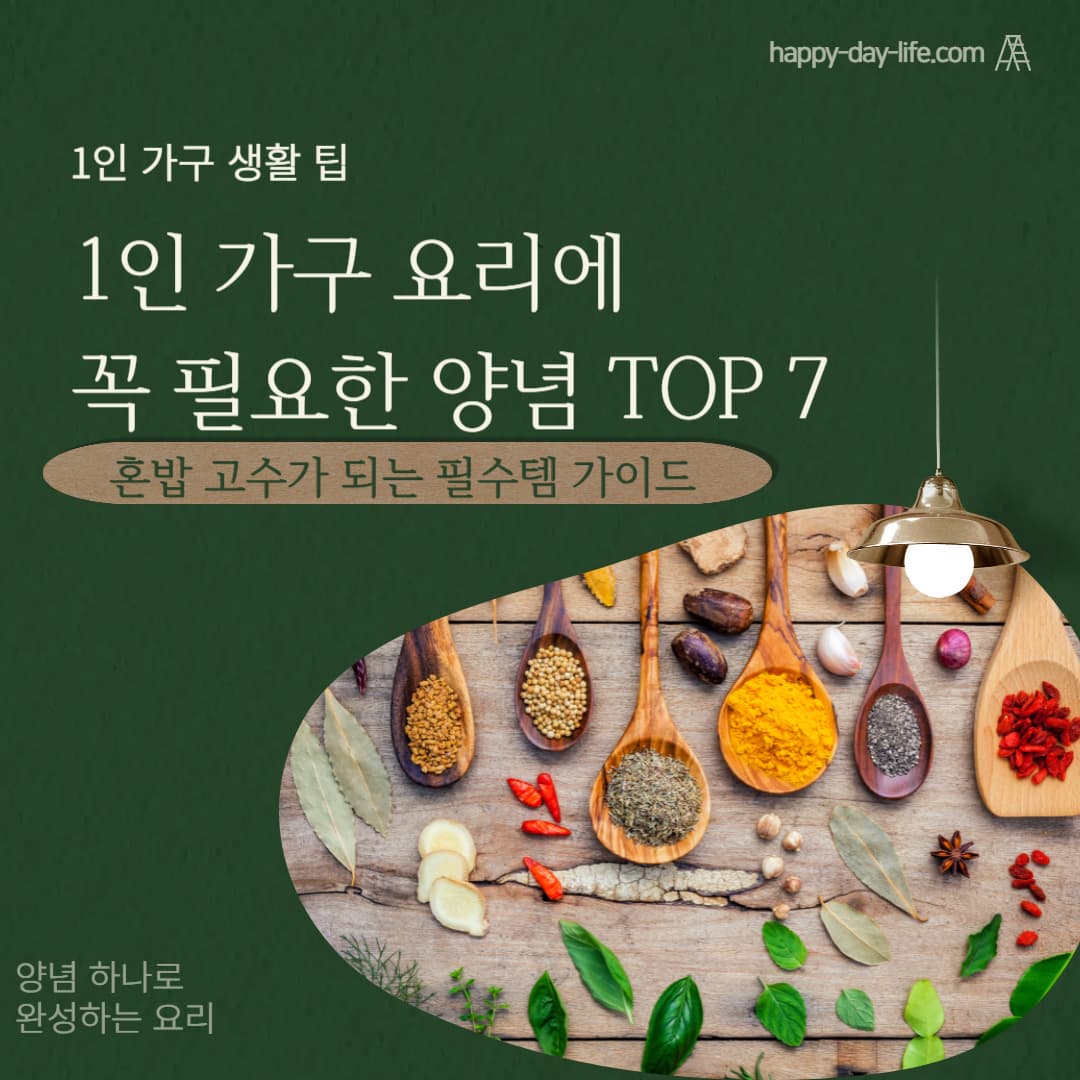 1인 가구 요리에 꼭 필요한 양념 TOP 7
