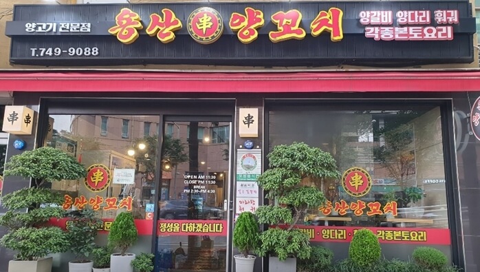 용산양꼬치