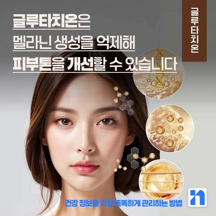 글루타치온 효능