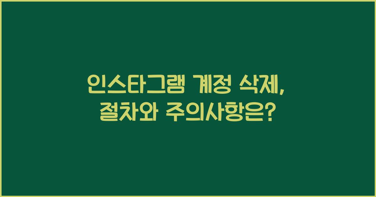 인스타그램 계정 삭제