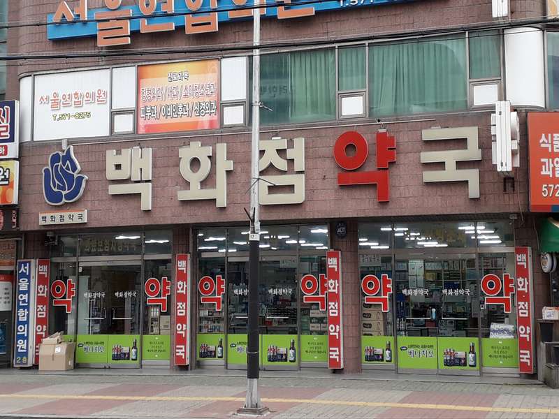 1. 백화점약국 소개