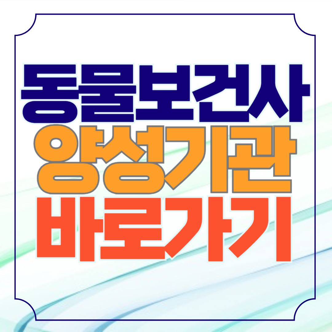 동물보건사 양성기관 바로가기 5곳