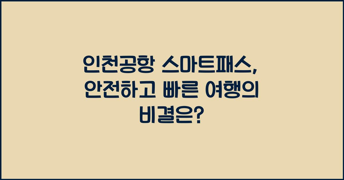 인천공항 스마트패스