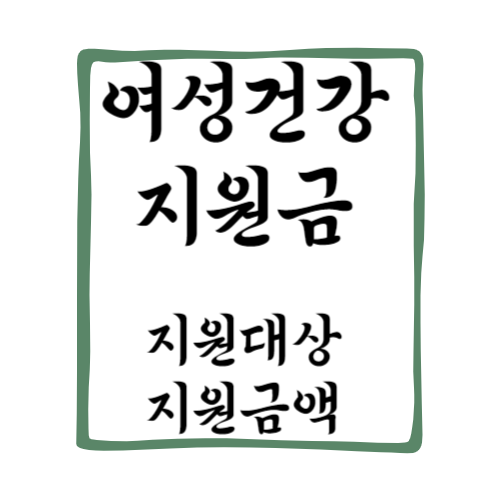 2025 여성건강지원금