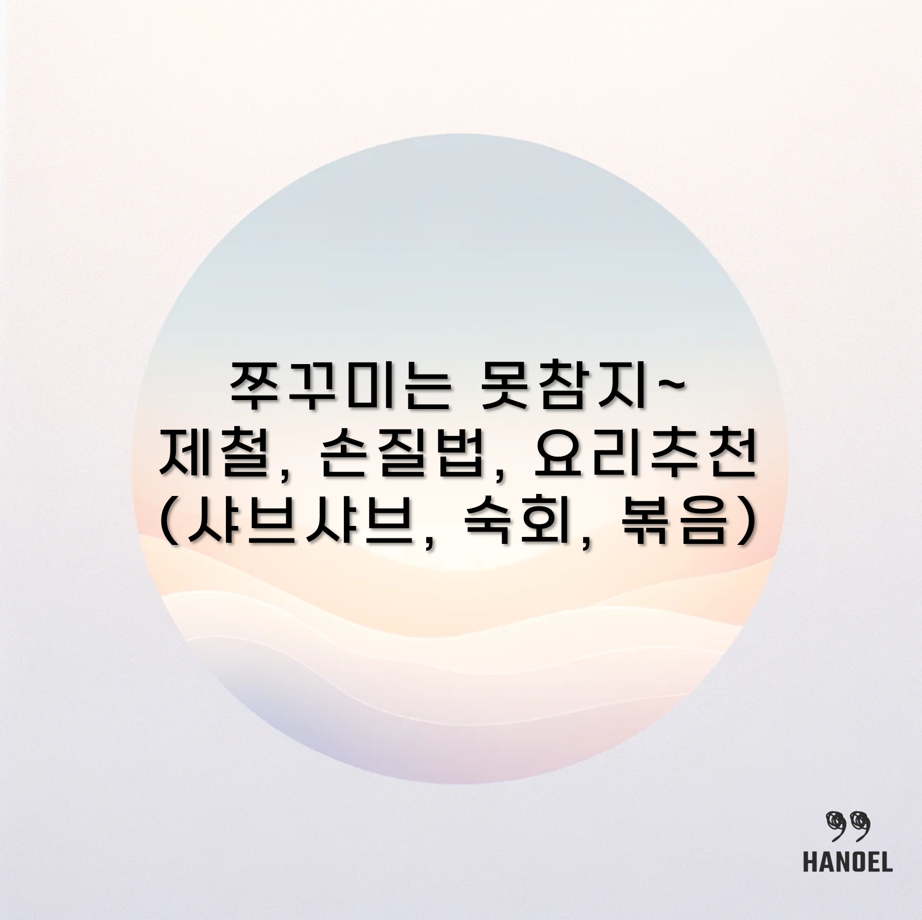 쭈꾸미는 못참지~ 제철, 손질법, 요리추천(샤브샤브, 숙회, 볶음)