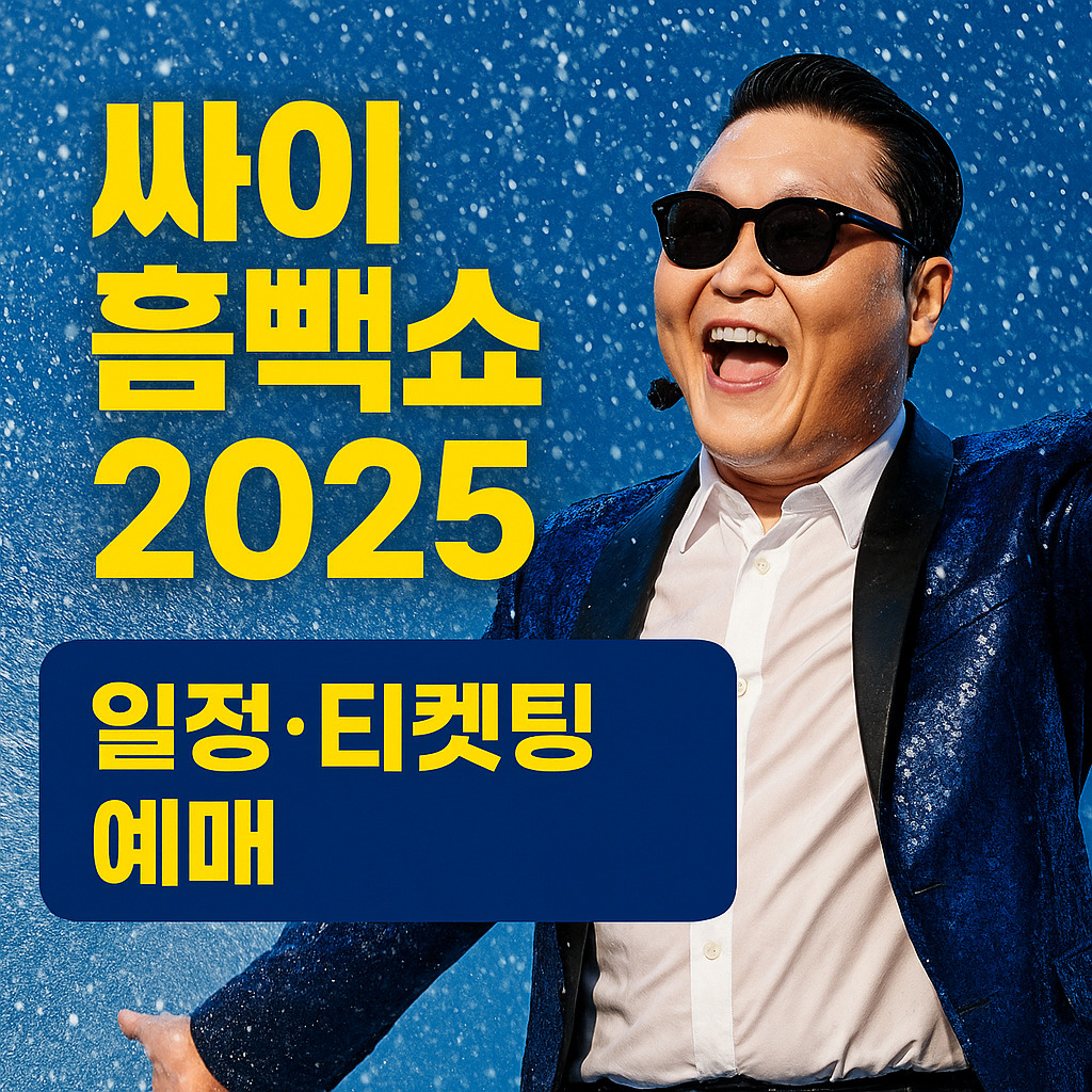 싸이 흠뻑쇼 예매 꿀팁부터 공연일정까지 한눈에(2025)