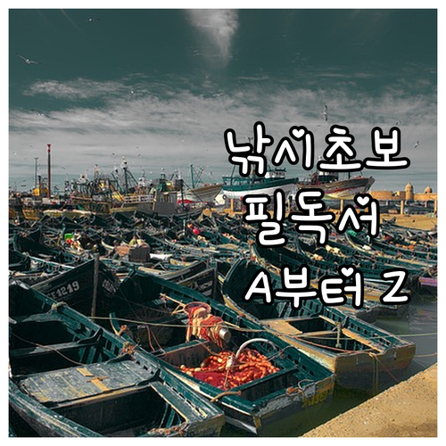 낚시 초보 필독 낚시대 고르는 법부터