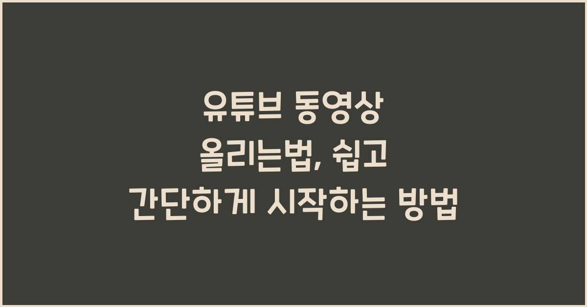 유튜브 동영상 올리는법