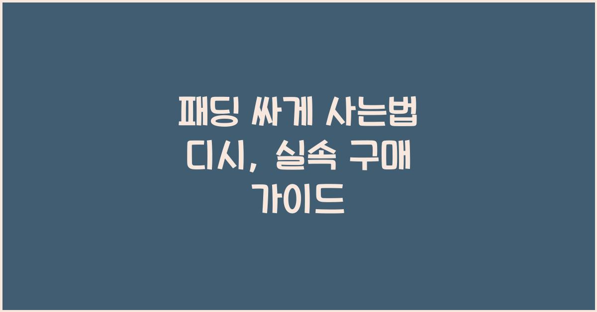 패딩 싸게 사는법 디시