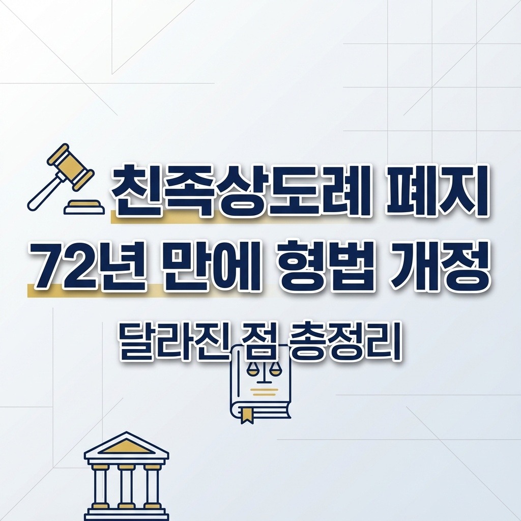 친족상도례 폐지 72년 만에 형법 개정, 달라진 점 총정리