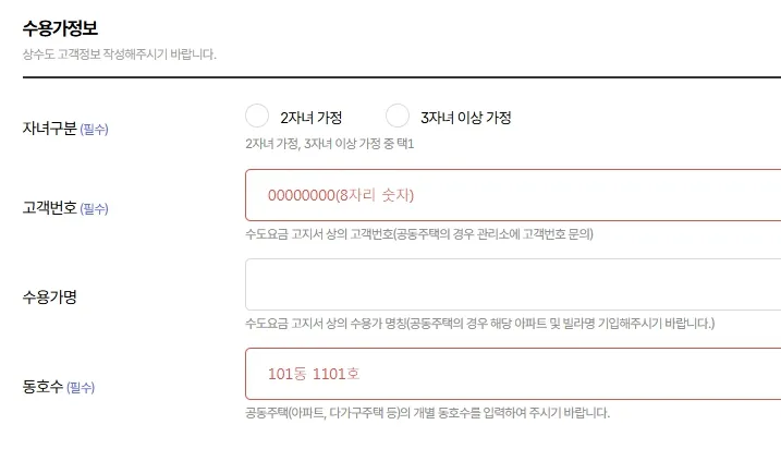 수용가정보-입력페이지-자녀구분선택-고객번호입력-동호수입력칸이-있는