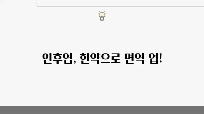 인후염에 좋은 한약재와 한방 치료법