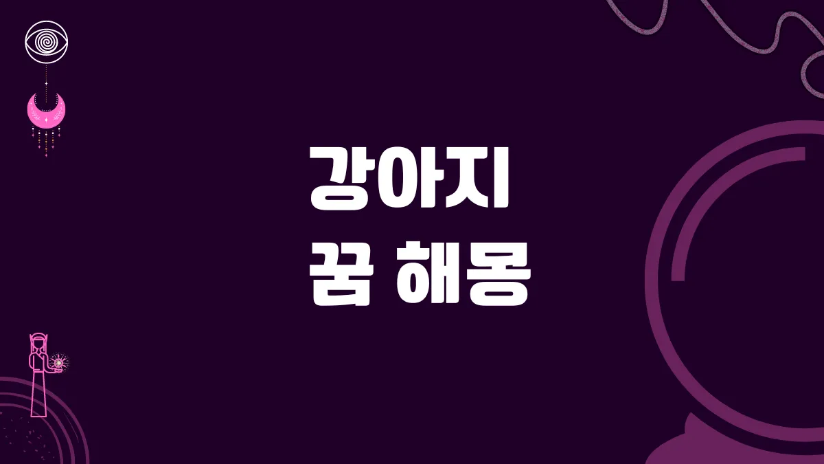 강아지 꿈 해몽 썸네일