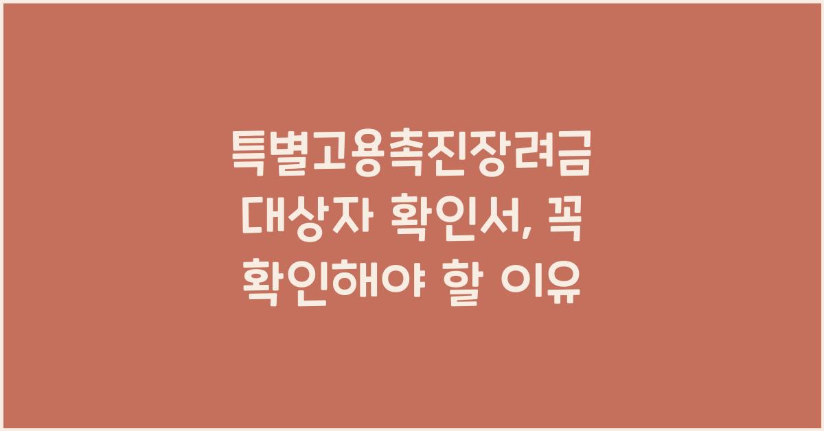 특별고용촉진장려금 대상자 확인서