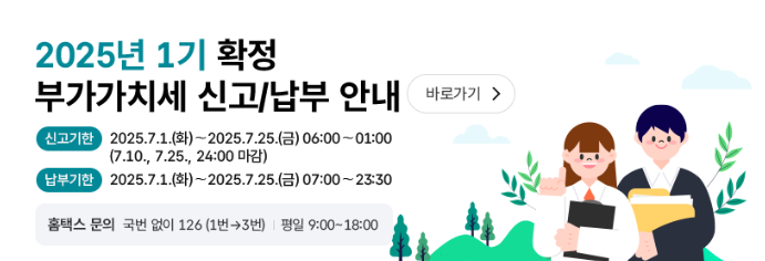 2025년 부가가치세 신고기간, 계산기, 신고방법, 간이과세자 세율, 가산세 총정리