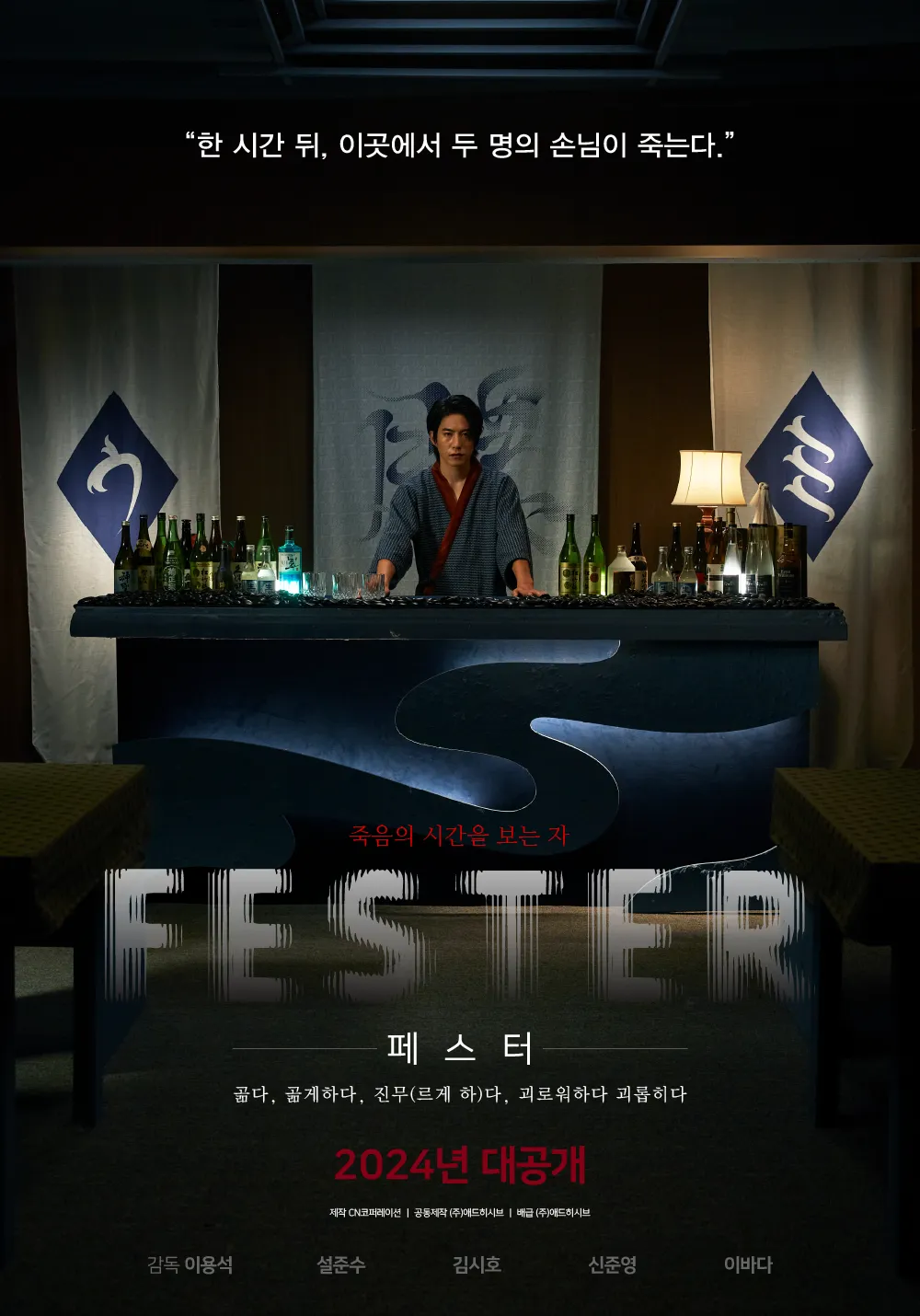 영화 페스터 : 시간의 끝에서 시작되는 심리 게임 / 출연진 및 예고편 다시보기, 상영일정 및 결말 리뷰 평점 영화 정보